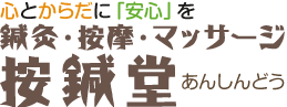 心とからだに「安心」を鍼灸・按摩・マッサージ 按鍼堂あんしんどう