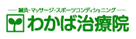 わかば治療院