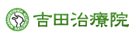 吉田治療院